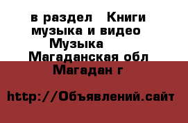  в раздел : Книги, музыка и видео » Музыка, CD . Магаданская обл.,Магадан г.